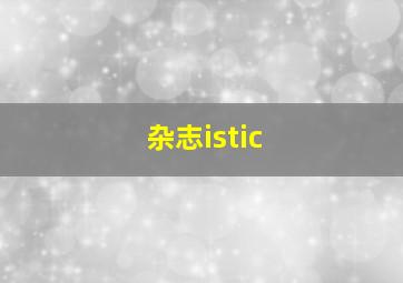 杂志istic