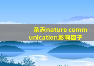 杂志nature communication影响因子