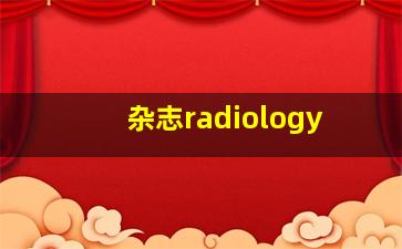 杂志radiology