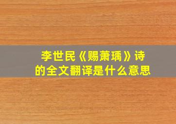 李世民《赐萧瑀》诗的全文翻译是什么意思