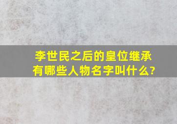 李世民之后的皇位继承有哪些人物名字叫什么?