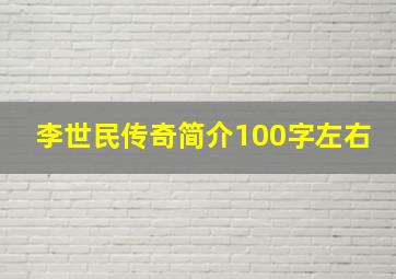 李世民传奇简介100字左右