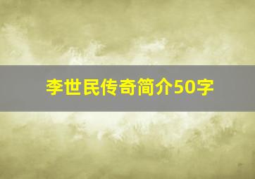 李世民传奇简介50字