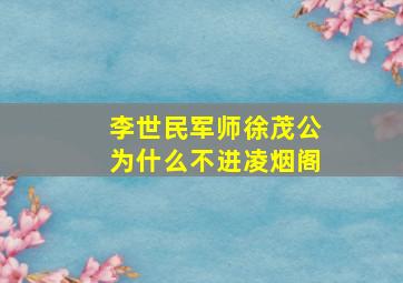 李世民军师徐茂公为什么不进凌烟阁