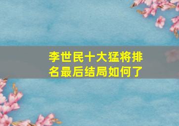 李世民十大猛将排名最后结局如何了