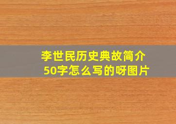 李世民历史典故简介50字怎么写的呀图片