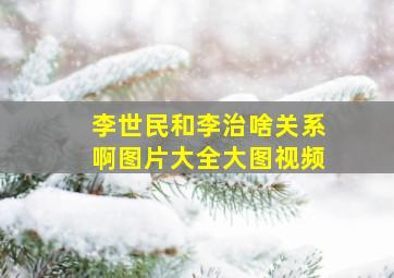 李世民和李治啥关系啊图片大全大图视频