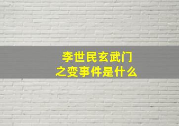 李世民玄武门之变事件是什么