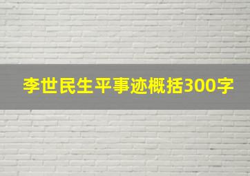 李世民生平事迹概括300字