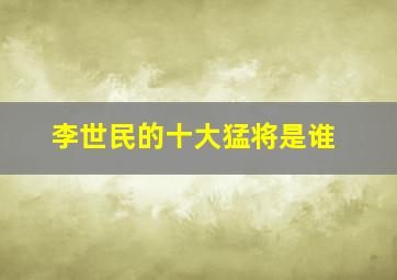 李世民的十大猛将是谁