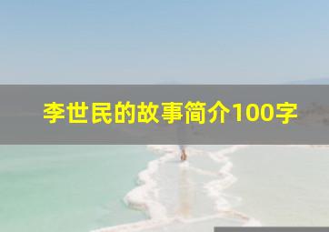 李世民的故事简介100字