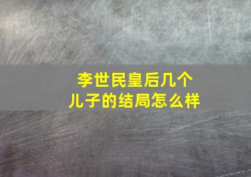 李世民皇后几个儿子的结局怎么样