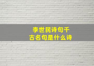 李世民诗句千古名句是什么诗