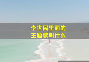 李世民里面的主题歌叫什么