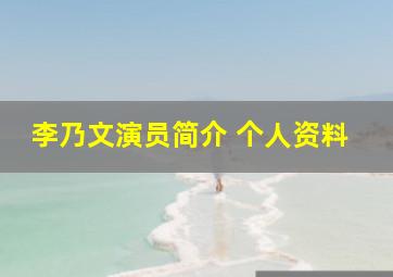 李乃文演员简介 个人资料