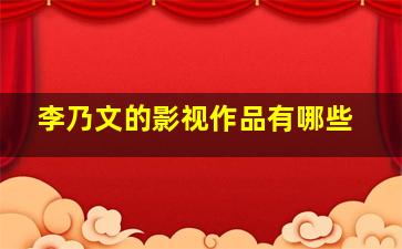 李乃文的影视作品有哪些