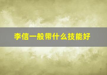 李信一般带什么技能好