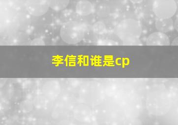 李信和谁是cp