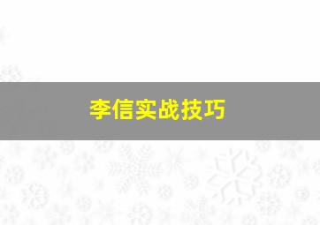 李信实战技巧