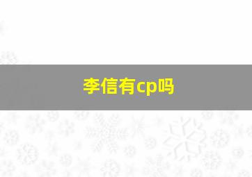 李信有cp吗