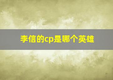 李信的cp是哪个英雄