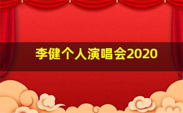 李健个人演唱会2020