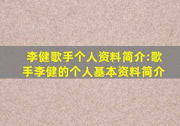 李健歌手个人资料简介:歌手李健的个人基本资料简介