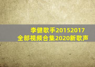 李健歌手20152017全部视频合集2020新歌声