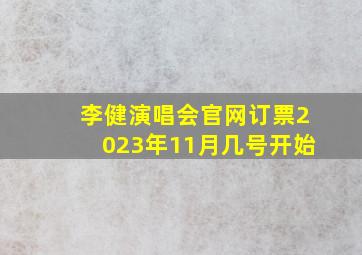 李健演唱会官网订票2023年11月几号开始