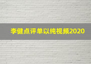 李健点评单以纯视频2020