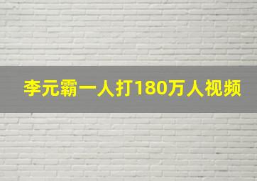 李元霸一人打180万人视频