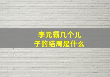 李元霸几个儿子的结局是什么