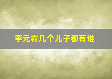 李元霸几个儿子都有谁