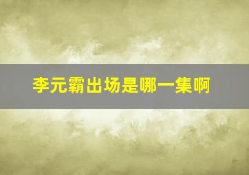 李元霸出场是哪一集啊