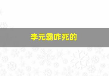 李元霸咋死的