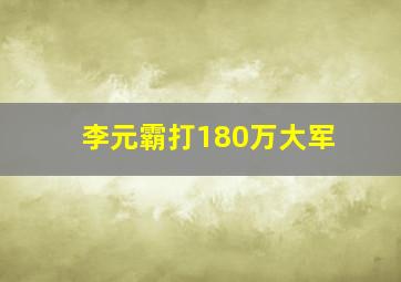 李元霸打180万大军