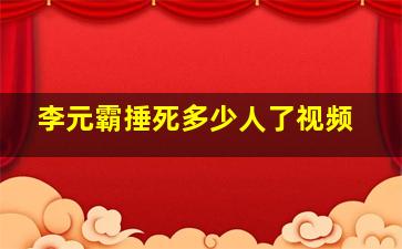 李元霸捶死多少人了视频