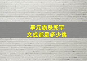 李元霸杀死宇文成都是多少集