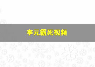 李元霸死视频