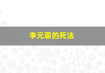 李元霸的死法