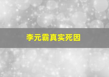 李元霸真实死因