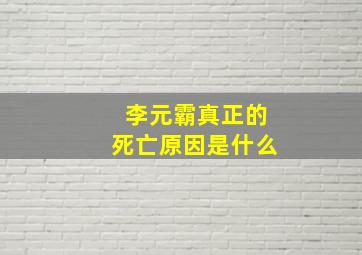 李元霸真正的死亡原因是什么