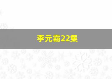 李元霸22集