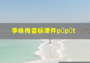 李咏梅音标课件p p t