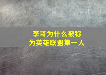 李哥为什么被称为英雄联盟第一人