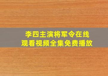 李四主演将军令在线观看视频全集免费播放