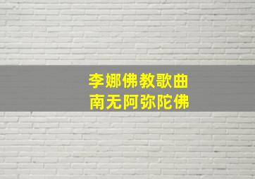 李娜佛教歌曲 南无阿弥陀佛