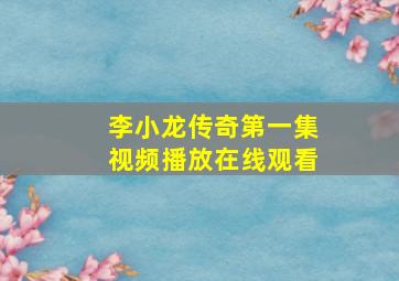 李小龙传奇第一集视频播放在线观看