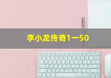 李小龙传奇1一50