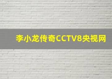 李小龙传奇CCTV8央视网